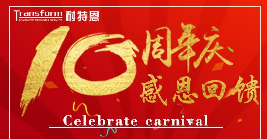 热烈庆祝深圳耐特恩科技有限公司成立10周年 热烈庆祝深圳耐特恩科技有限公司成立10周年