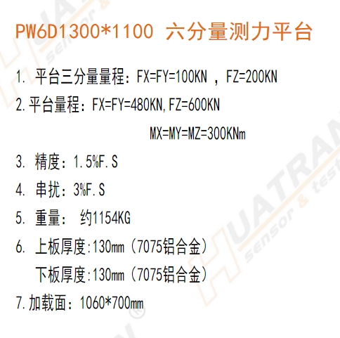 PW6D1300*1100 六分量测力平台