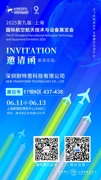 【展会邀请】2025上海航空航天技术与设备展盛大启幕,耐特恩携明星产品&解决方案亮相,诚邀您的莅临! 【展会邀请】2025上海航空航天技术与设备展盛大启幕,耐特恩携明星产品&解决方案亮相,诚邀您的莅临!