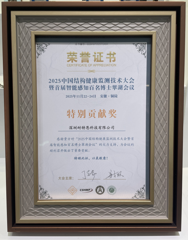 【展会回顾】智感结构健康,共筑安全防线!耐特恩精彩亮相 2025 中国结构健康监测技术大会,斩获特别贡献奖再启新程 【展会回顾】智感结构健康,共筑安全防线!耐特恩精彩亮相 2025 中国结构健康监测技术大会,斩获特别贡献奖再启新程