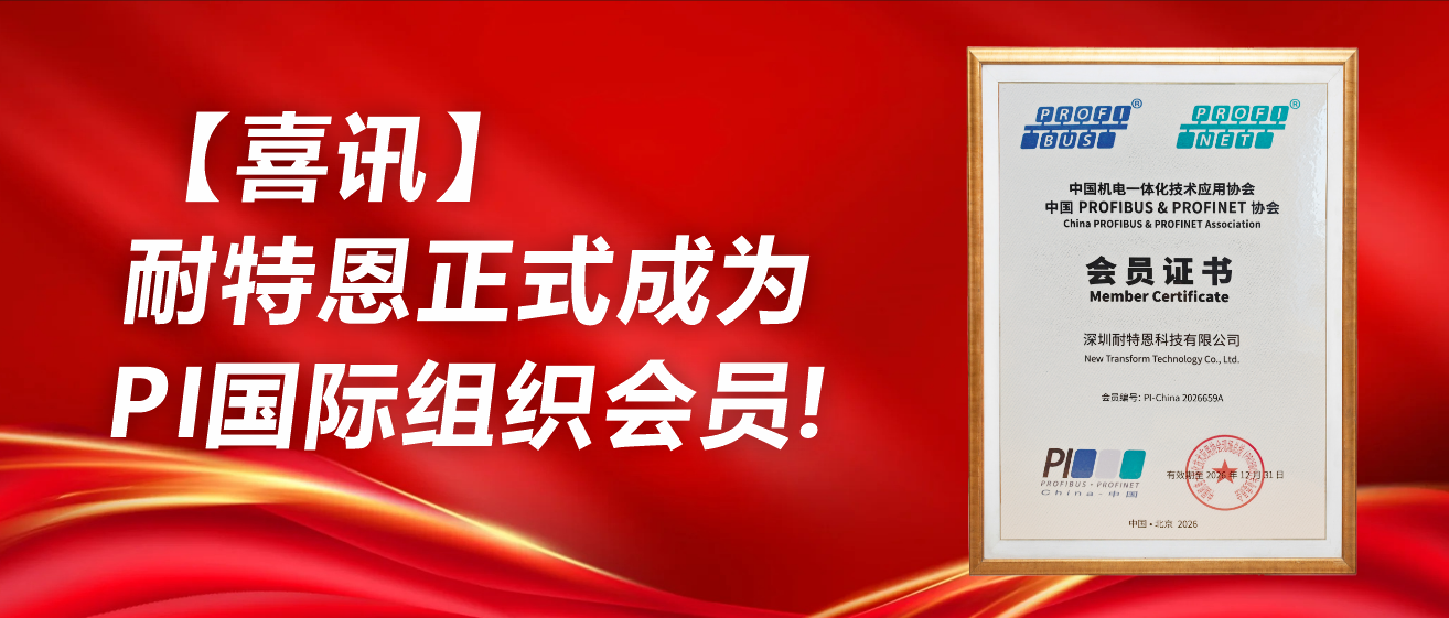 【喜讯】耐特恩正式成为PI国际组织会员！