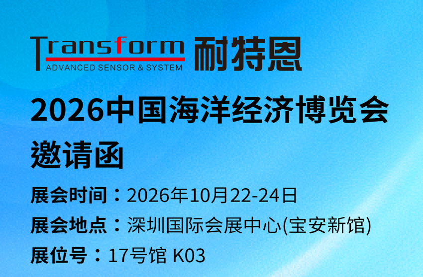 【展会邀请】耐特恩诚邀您莅临2026中国海洋经济博览会！
