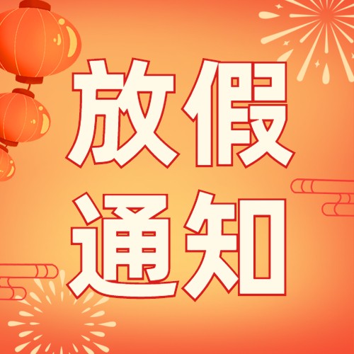 关于2023春节放假通知