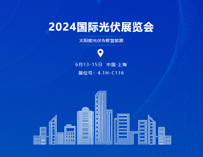 展会邀请|倒计时1天，上海光伏展览会期待您的到来