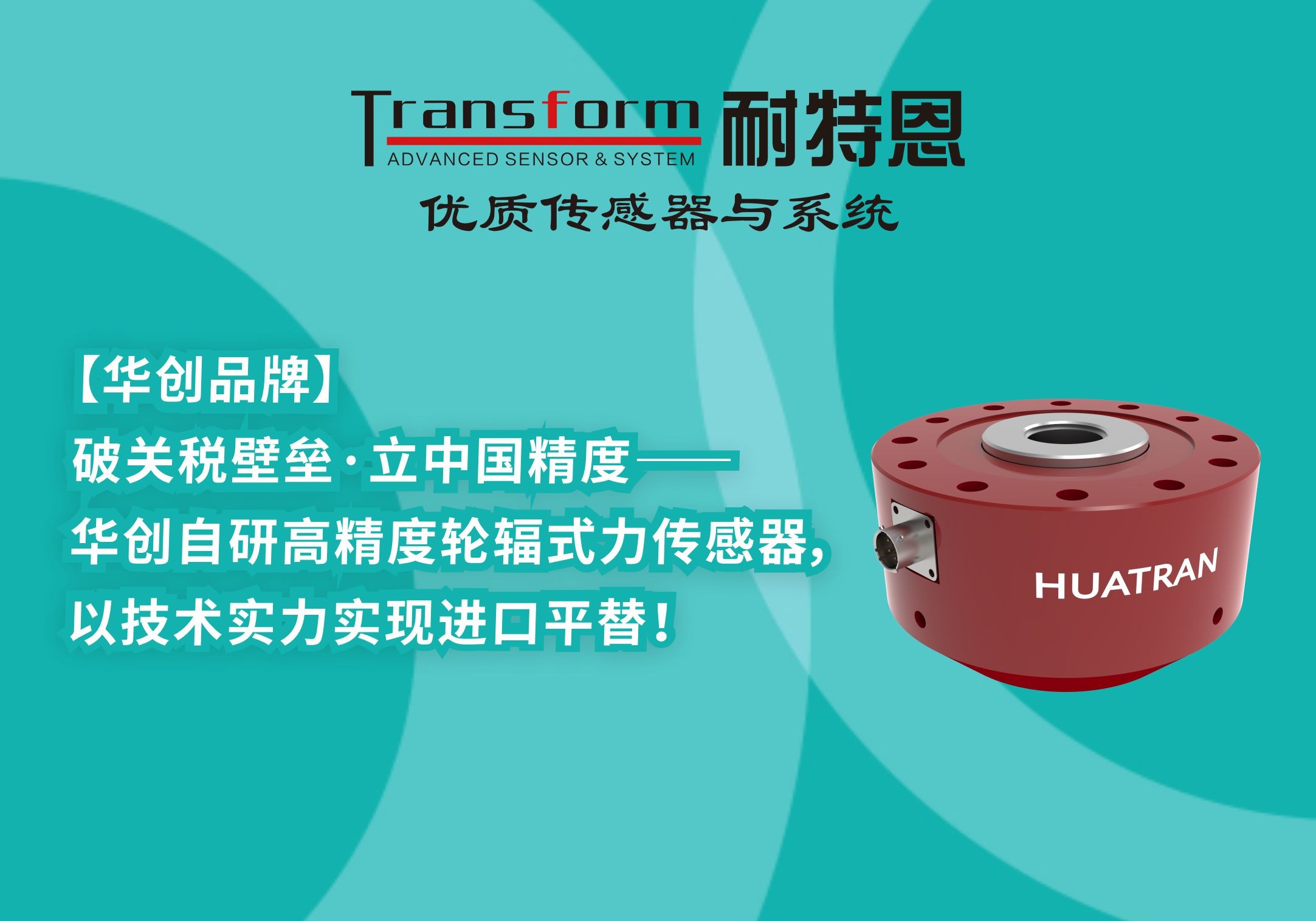 【HUATRAN华创】破关税壁垒·立中国精度——华创自研高精度轮辐式力传感器，以技术实力实现进口平替！