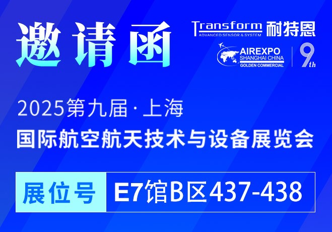 【展会邀请】2025上海航空航天技术与设备展盛大启幕，耐特恩携明星产品&解决方案亮相，诚邀您的莅临！