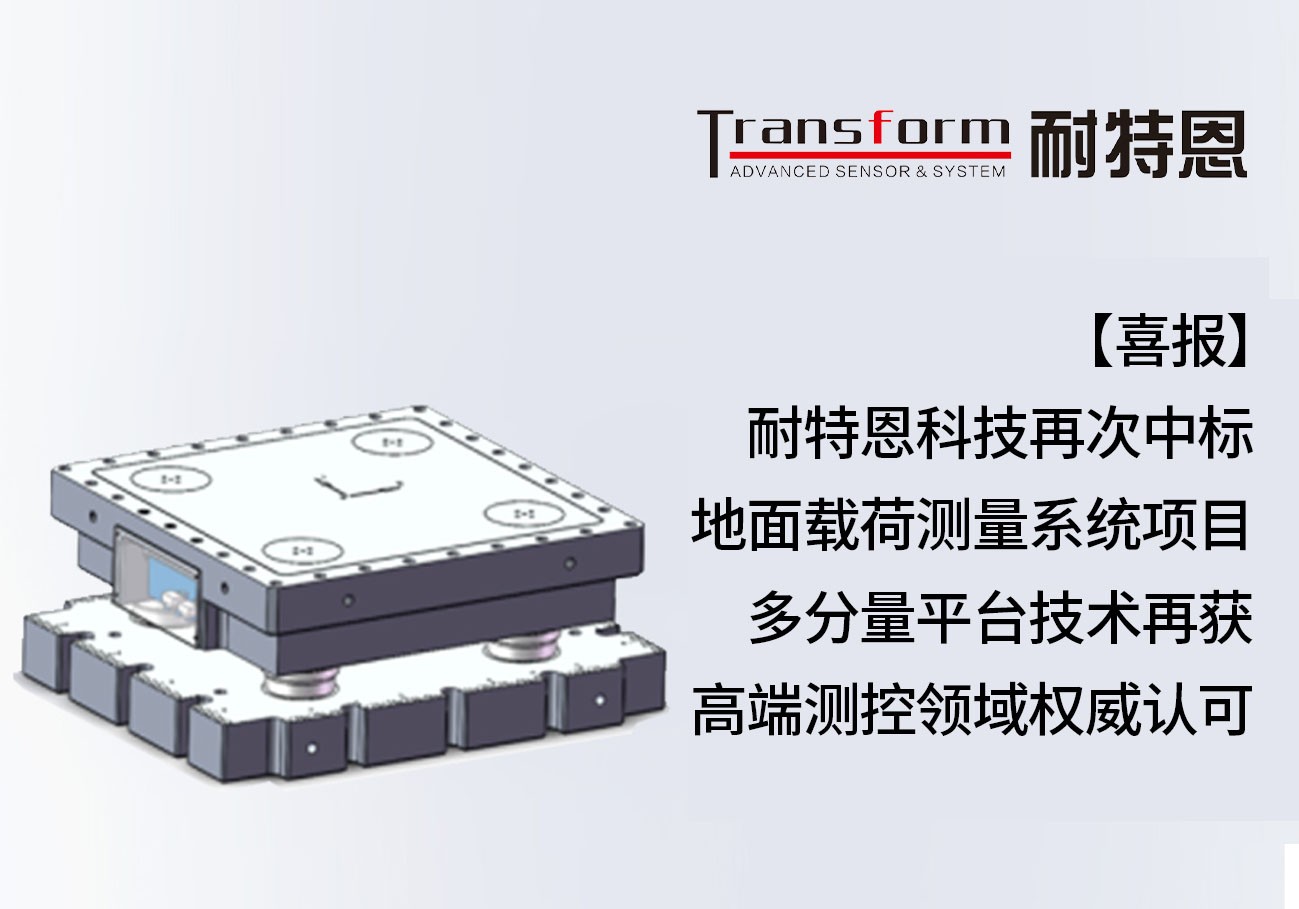 【喜报】耐特恩科技再次中标地面载荷测量系统项目，多分量平台技术再获高端测控领域权威认可