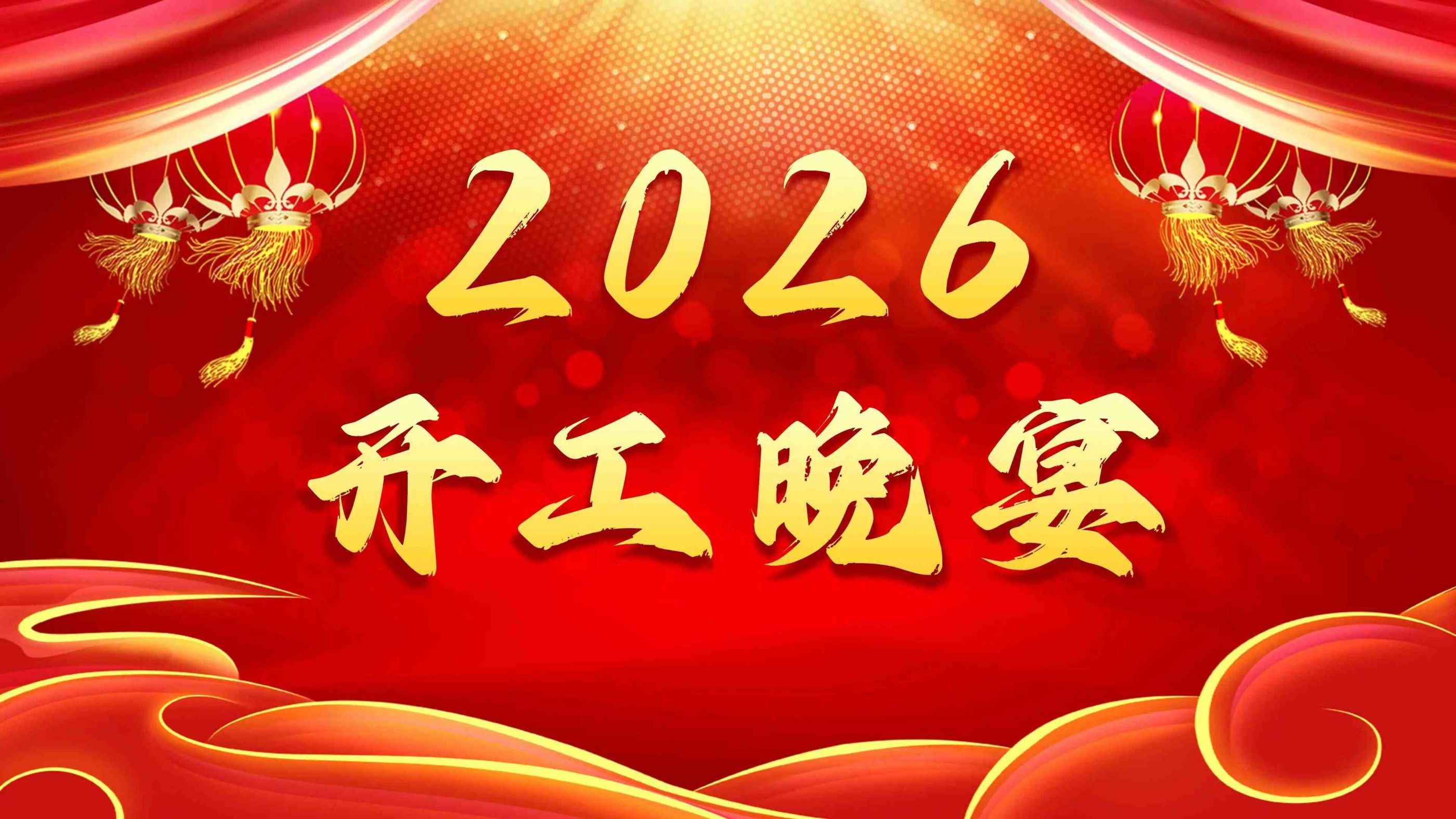 【开工晚宴】宴暖聚同心，开工启新程！