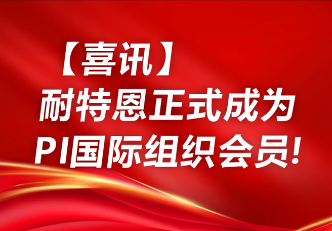 【喜讯】耐特恩正式成为PI国际组织会员！
