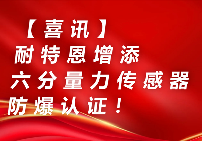 【喜讯】耐特恩增添六分量力传感器防爆认证!