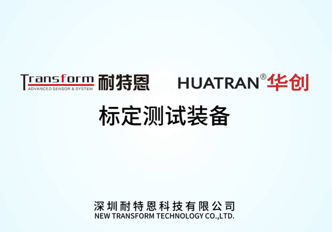 标定测试装备