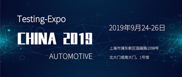 耐特恩将携新品参展2019(上海)汽车测试及质量监控博览会 耐特恩将携新品参展2019(上海)汽车测试及质量监控博览会