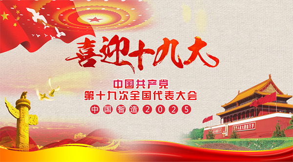 耐特恩喜迎十九大,抓住机遇向中国智造进发 耐特恩喜迎十九大,抓住机遇向中国智造进发