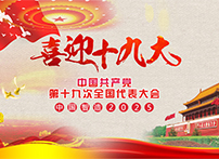 耐特恩喜迎十九大，抓住机遇向中国智造进发