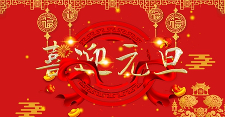 耐特恩关于2020年元旦节放假通知 耐特恩关于2020年元旦节放假通知